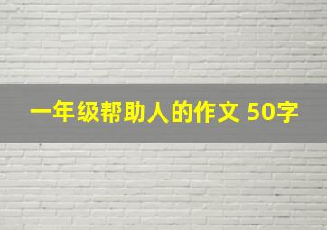 一年级帮助人的作文 50字